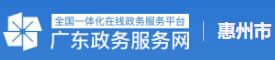 惠州市政務(wù)服務(wù)