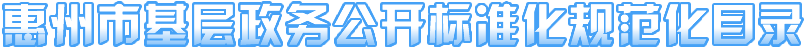 惠州市基層政務(wù)公開標(biāo)準(zhǔn)化規(guī)范化目錄