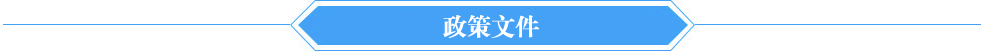 政策文件