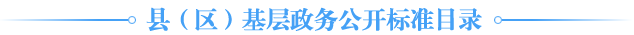 縣（區(qū)）基層政務(wù)公開標(biāo)準(zhǔn)目錄