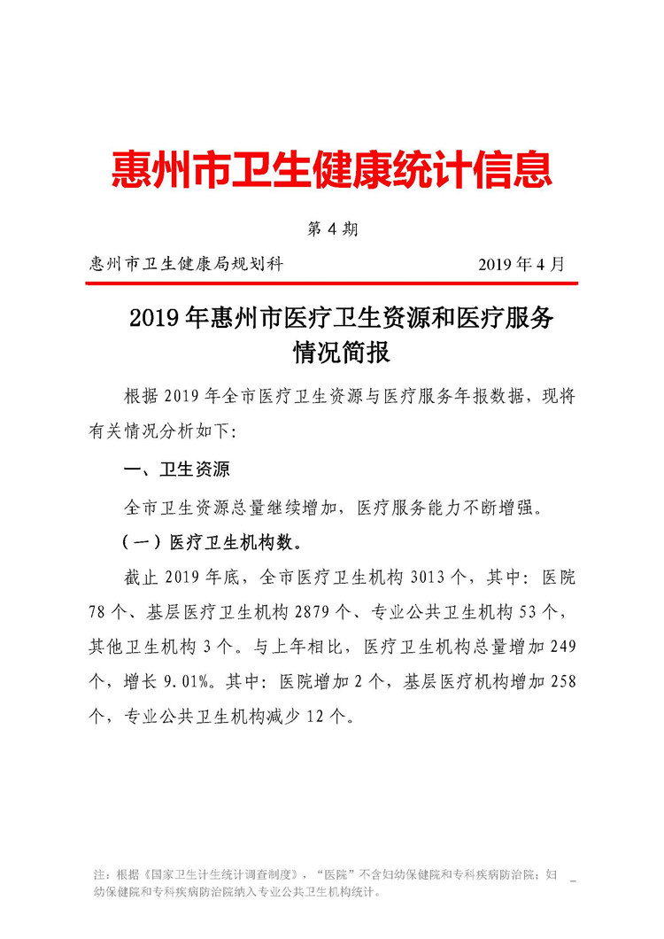 2019年惠州市醫療衛生資源和醫療服務情況簡報_頁面_01.jpg
