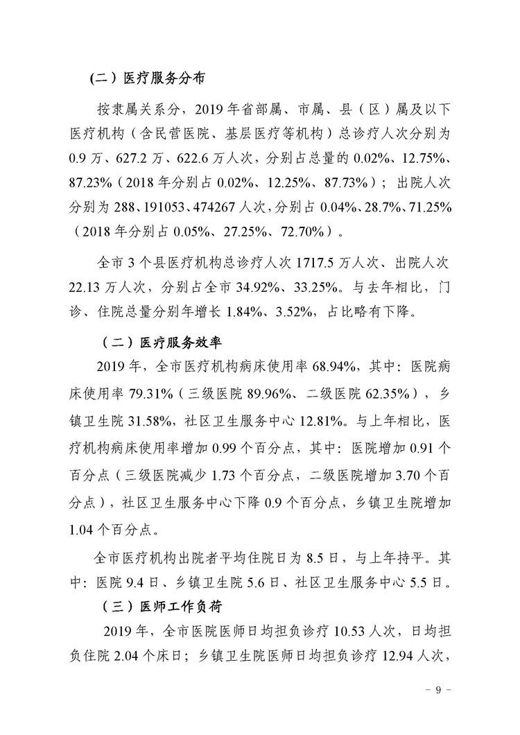 2019年惠州市醫(yī)療衛(wèi)生資源和醫(yī)療服務情況簡報_頁面_09.jpg