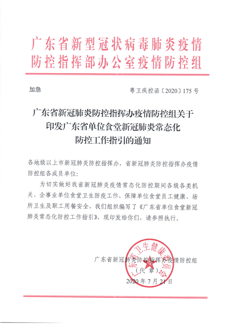 廣東省單位食堂新冠肺炎常態(tài)化防控工作指引的通知_頁面_1.jpg