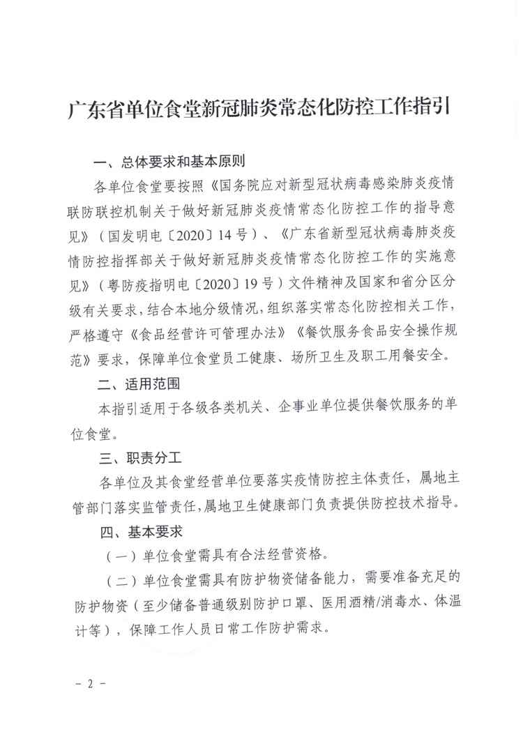 廣東省單位食堂新冠肺炎常態(tài)化防控工作指引的通知_頁面_2.jpg
