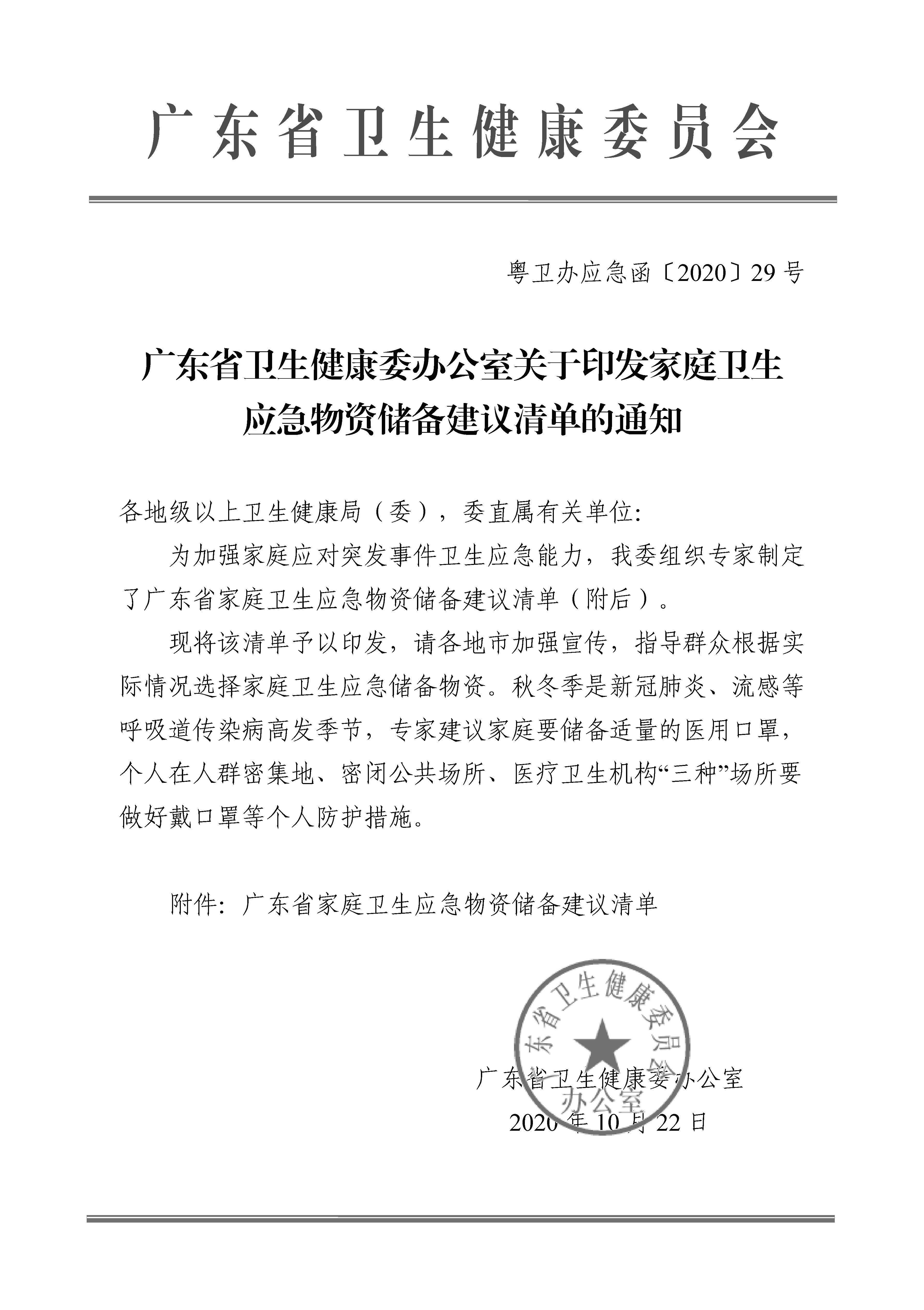 廣東省衛生健康委辦公室關于印發家庭衛生應急物資儲備建議清單的通知_頁面_1.jpg