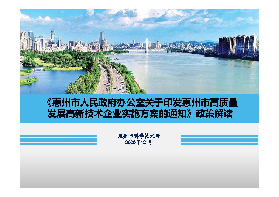 《惠州市人民政府辦公室關于印發(fā)惠州市高質量發(fā)展高新技術企業(yè)實施方案的通知》政策解讀_頁面_01.jpg