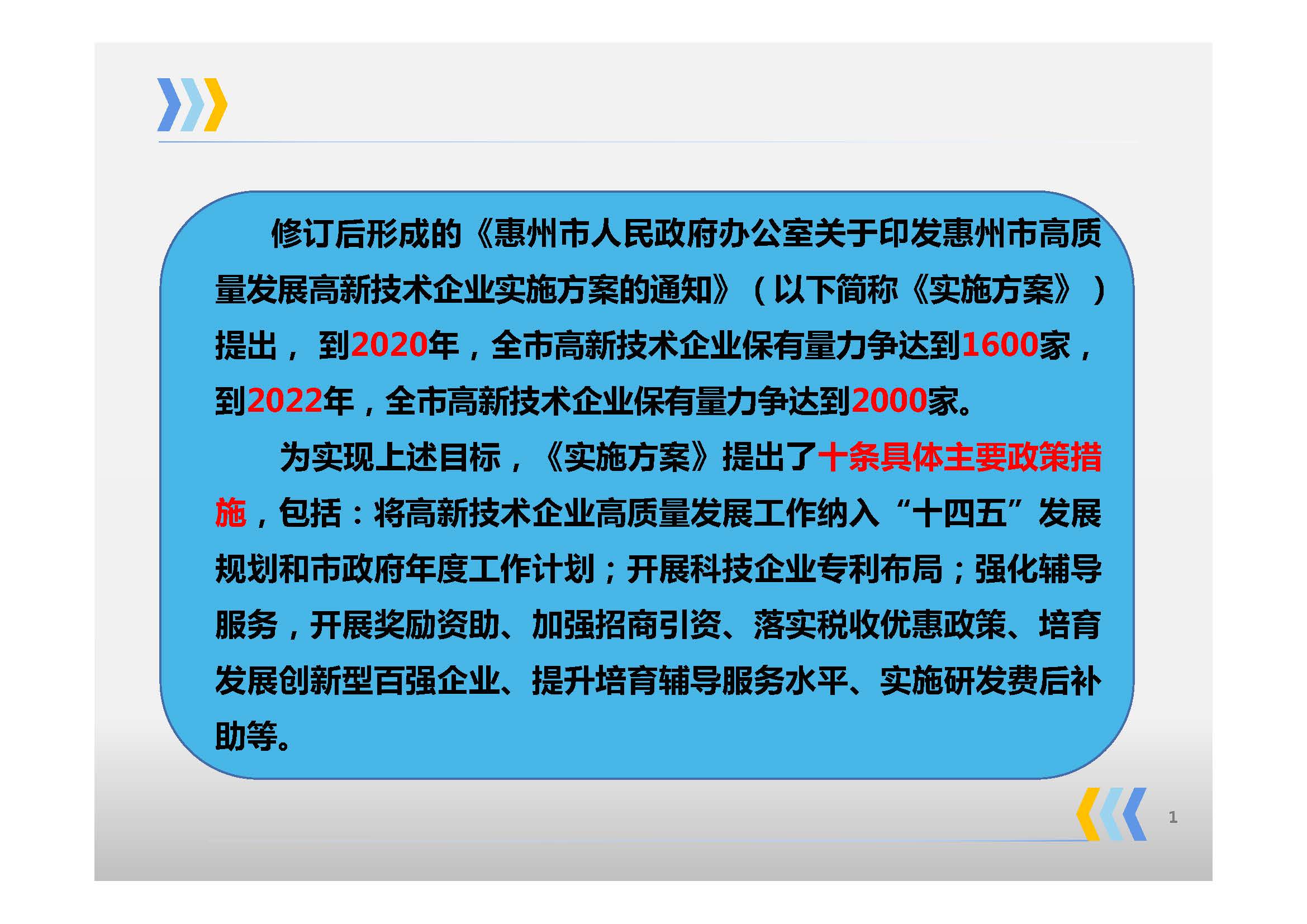 《惠州市人民政府辦公室關于印發(fā)惠州市高質量發(fā)展高新技術企業(yè)實施方案的通知》政策解讀_頁面_03.jpg