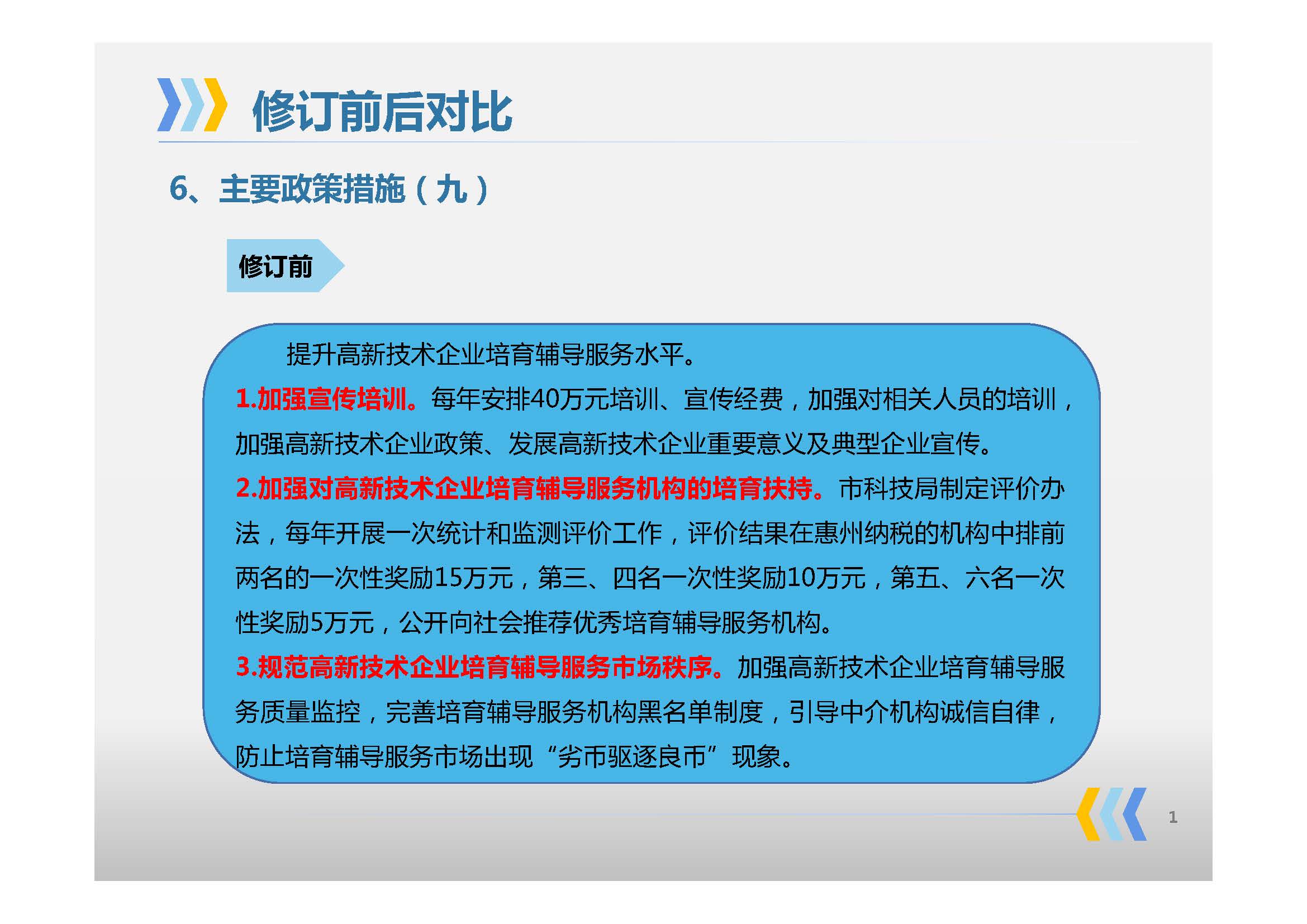《惠州市人民政府辦公室關于印發(fā)惠州市高質量發(fā)展高新技術企業(yè)實施方案的通知》政策解讀_頁面_10.jpg
