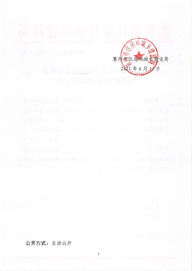 關(guān)于惠城中心區(qū)李偉忠等家庭申請公共租賃住房的資格公示_頁面_2.jpg