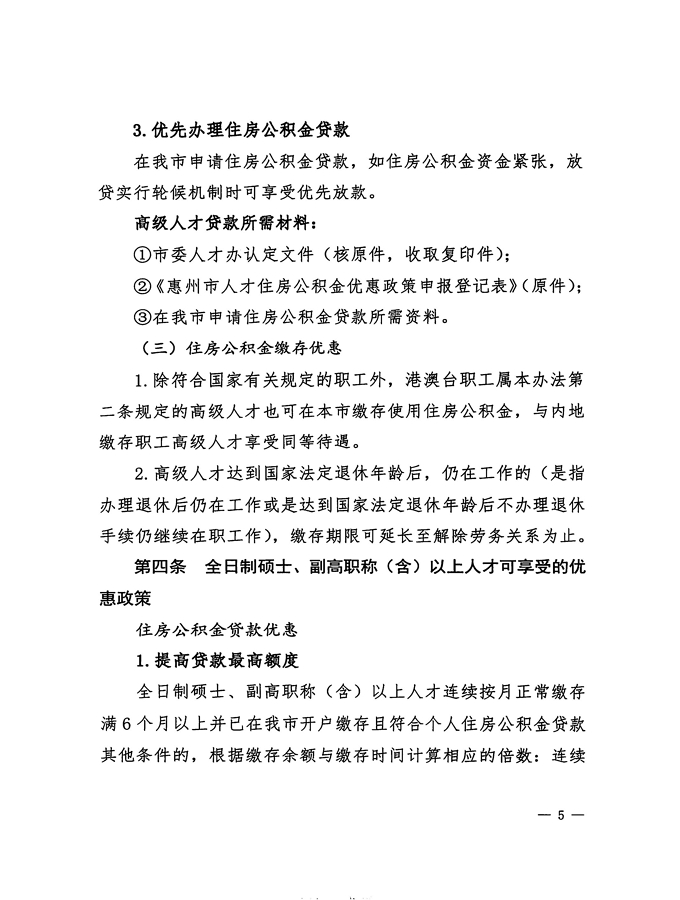 2號+關于印發《惠州市住房公積金管理委員會關于惠州市人才住房公積金優惠政策實施辦法操作細則（試行）》的通知_頁面_05.jpg