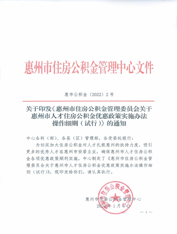 2號+關于印發《惠州市住房公積金管理委員會關于惠州市人才住房公積金優惠政策實施辦法操作細則（試行）》的通知_頁面_01.jpg