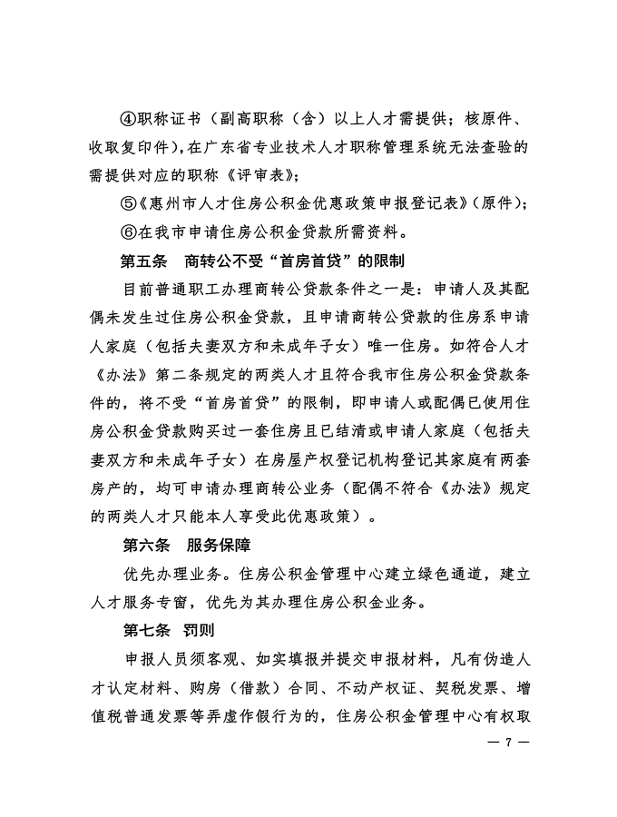 2號+關于印發《惠州市住房公積金管理委員會關于惠州市人才住房公積金優惠政策實施辦法操作細則（試行）》的通知_頁面_07.jpg