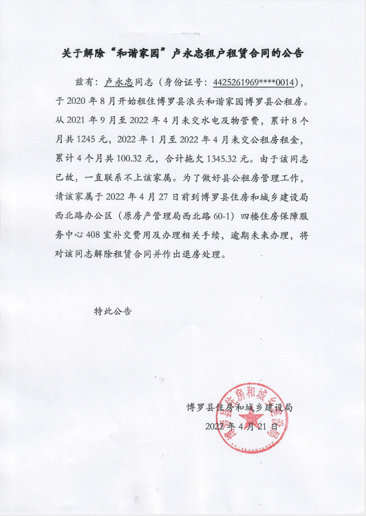 關(guān)于解除“和諧家園”盧永忠租戶租賃合同的公告.png