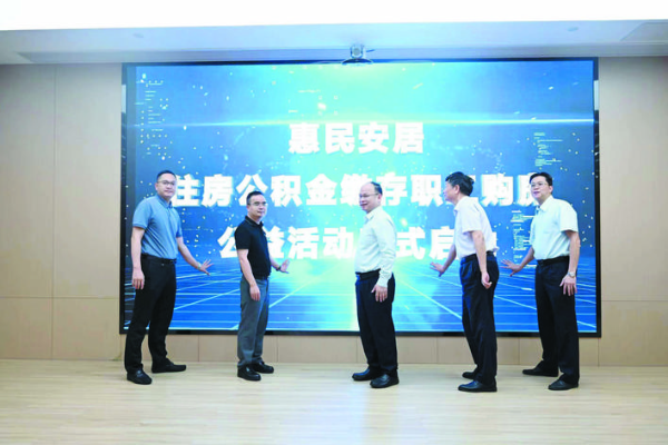     “惠民安居”住房公積金繳存職工購房優惠公益活動正式啟動。