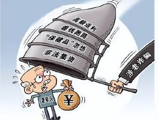 【打擊養(yǎng)老詐騙】這些套路早知道 防范指南請收好