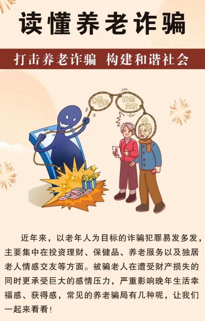 【打擊養(yǎng)老詐騙】這些套路早知道 防范指南請收好