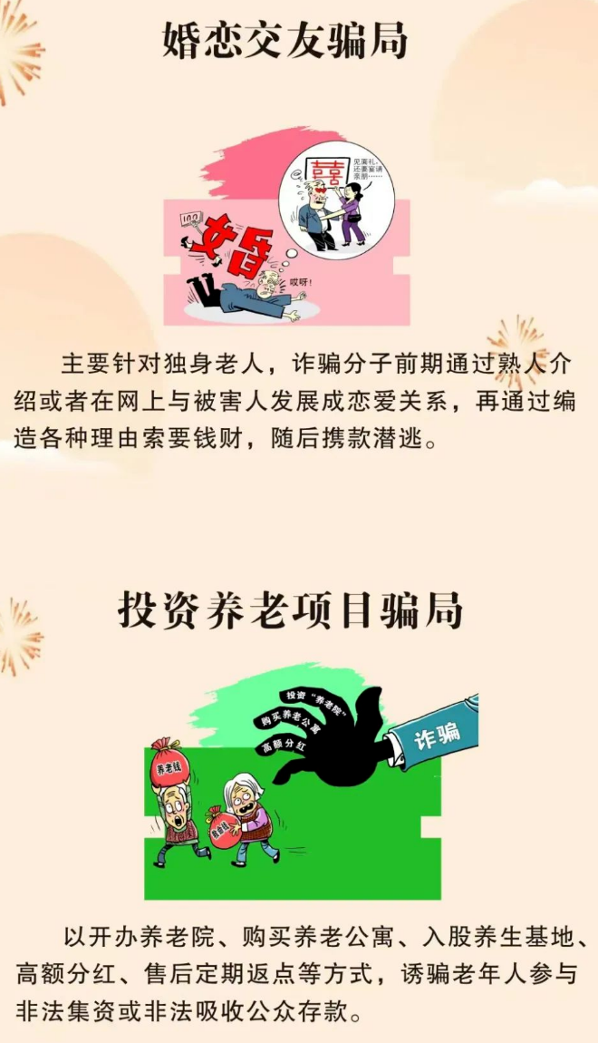【打擊養(yǎng)老詐騙】這些套路早知道 防范指南請收好