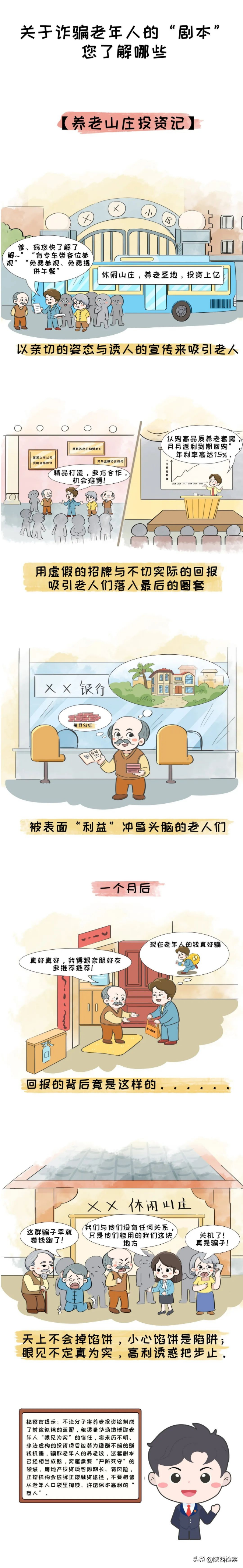 【養(yǎng)老防騙進行時】關(guān)于詐騙老年人的“劇本”，您了解哪些？