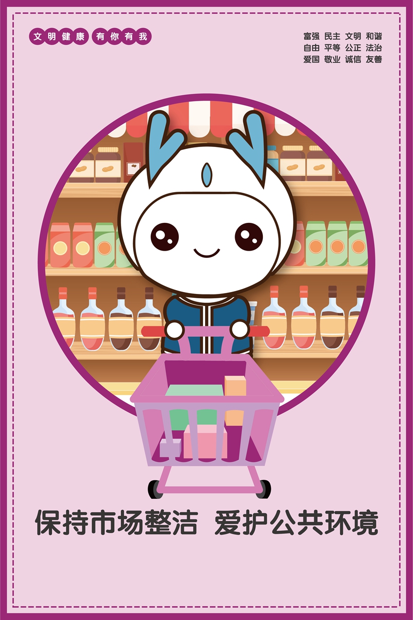 保持市場(chǎng)整潔    愛護(hù)公共環(huán)境