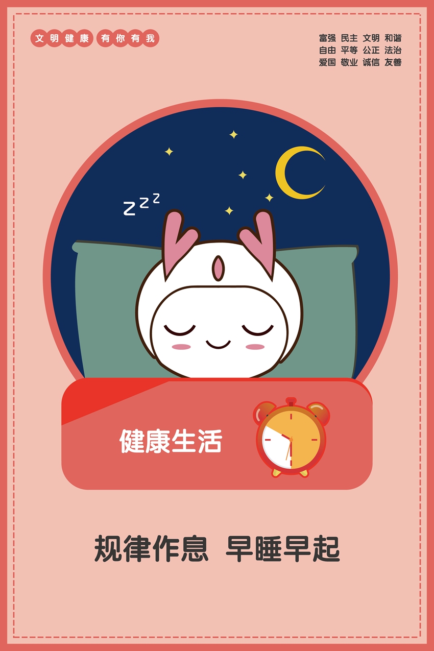 規律作息　早睡早起