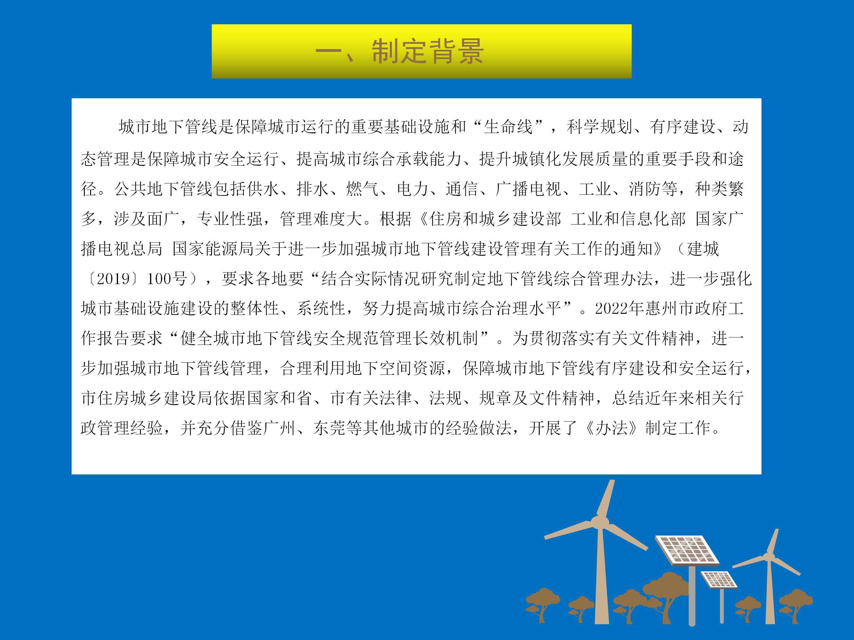 （最終）《惠州市城市地下管線管理辦法》政策解讀_02.jpg