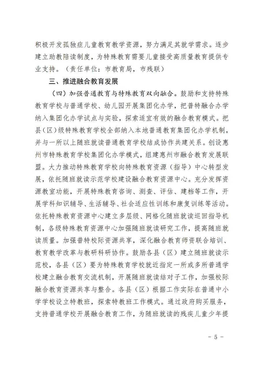 惠州市人民政府辦公室關于轉發教育局等部門惠州市“十四五”特殊教育發展提升行動計劃的通知（惠府辦〔2023〕11號） (2)_04.jpg