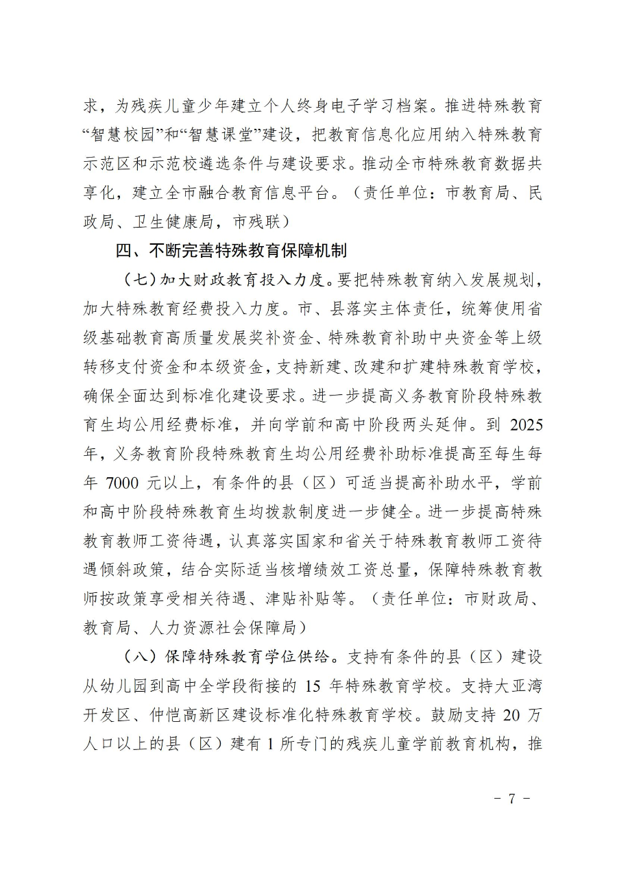 惠州市人民政府辦公室關于轉發教育局等部門惠州市“十四五”特殊教育發展提升行動計劃的通知（惠府辦〔2023〕11號） (2)_06.jpg