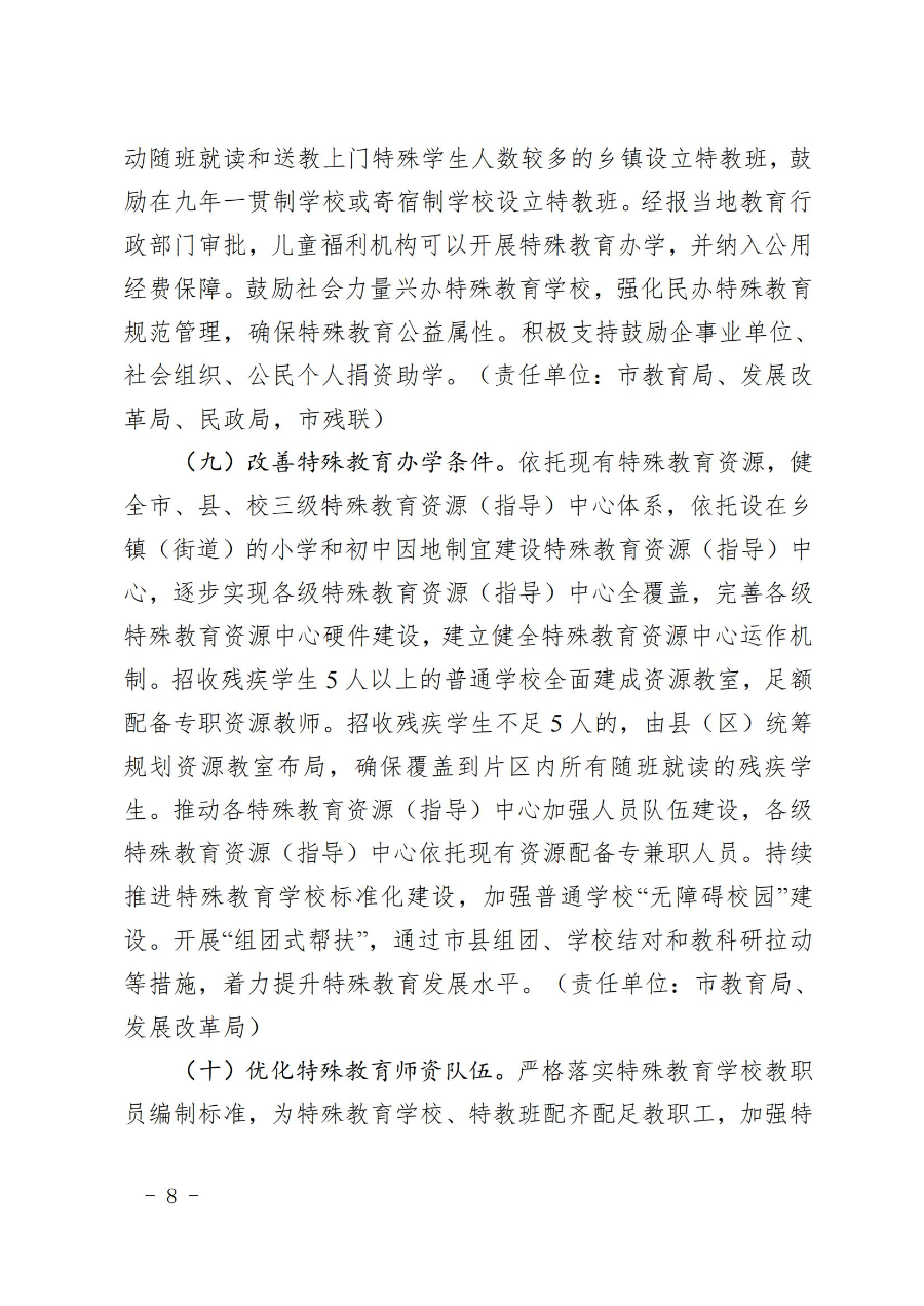 惠州市人民政府辦公室關于轉發教育局等部門惠州市“十四五”特殊教育發展提升行動計劃的通知（惠府辦〔2023〕11號） (2)_07.jpg