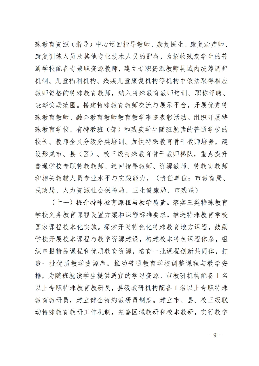 惠州市人民政府辦公室關于轉發教育局等部門惠州市“十四五”特殊教育發展提升行動計劃的通知（惠府辦〔2023〕11號） (2)_08.jpg