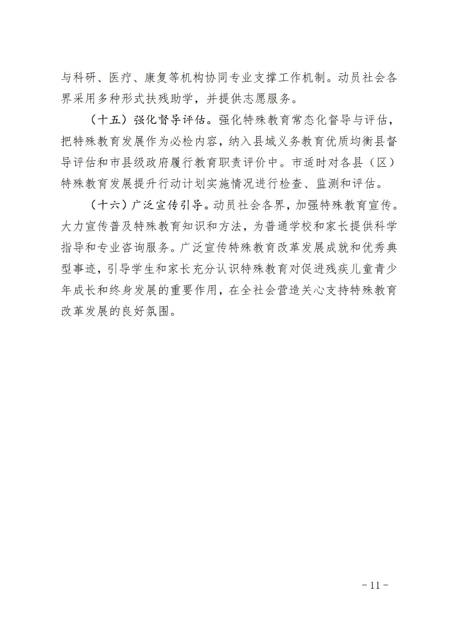 惠州市人民政府辦公室關于轉發教育局等部門惠州市“十四五”特殊教育發展提升行動計劃的通知（惠府辦〔2023〕11號） (2)_10.jpg