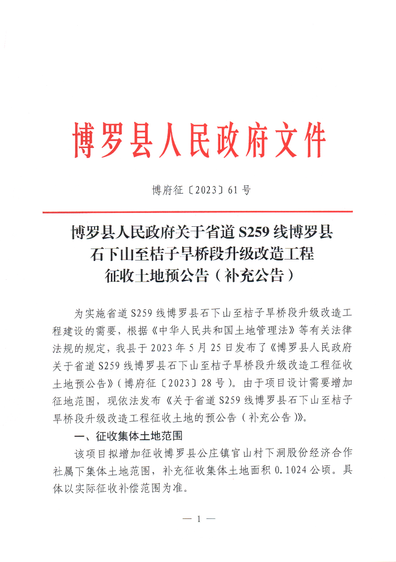 博羅縣人民政府關于省道S259線博羅縣石下山至桔子旱橋段升級改造工程征收土地預公告（補充公告）_頁面_1.jpg