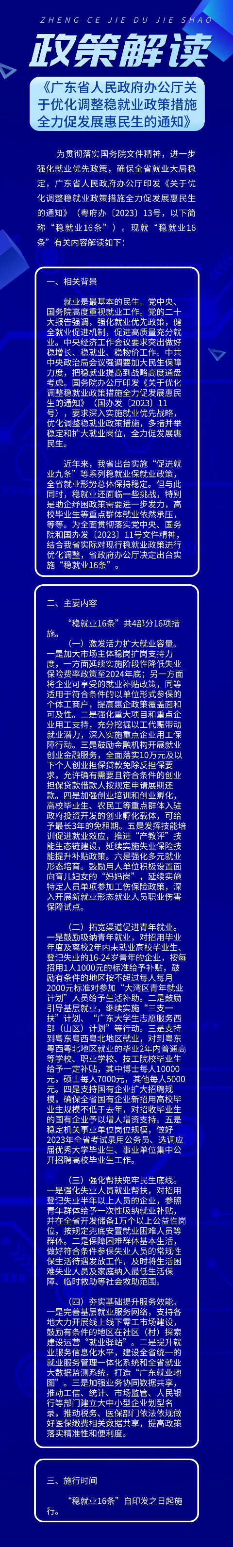 《廣東省人民政府辦公廳關于優化調整穩就業政策措施全力促發展惠民生的通知》解讀海報.jpg