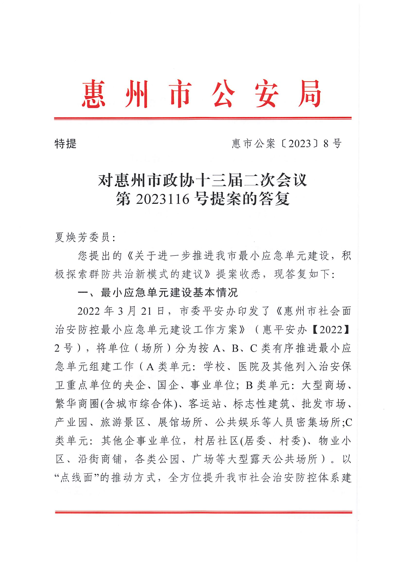 對惠州市政協十三屆二次會議第2023116號提案的答復_00.png