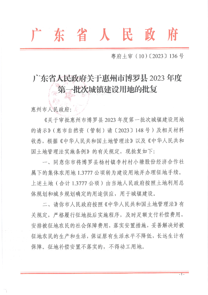博羅縣2023-1批復文_頁面_1.jpg
