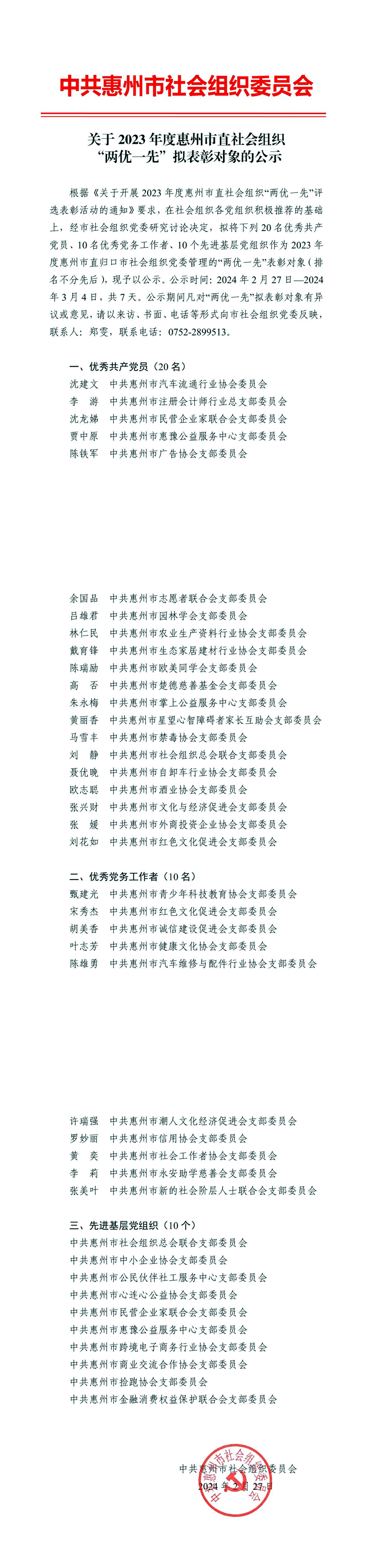 關(guān)于2023年度惠州市直社會(huì)組織“兩優(yōu)一先”擬表彰對(duì)象的公示.jpg