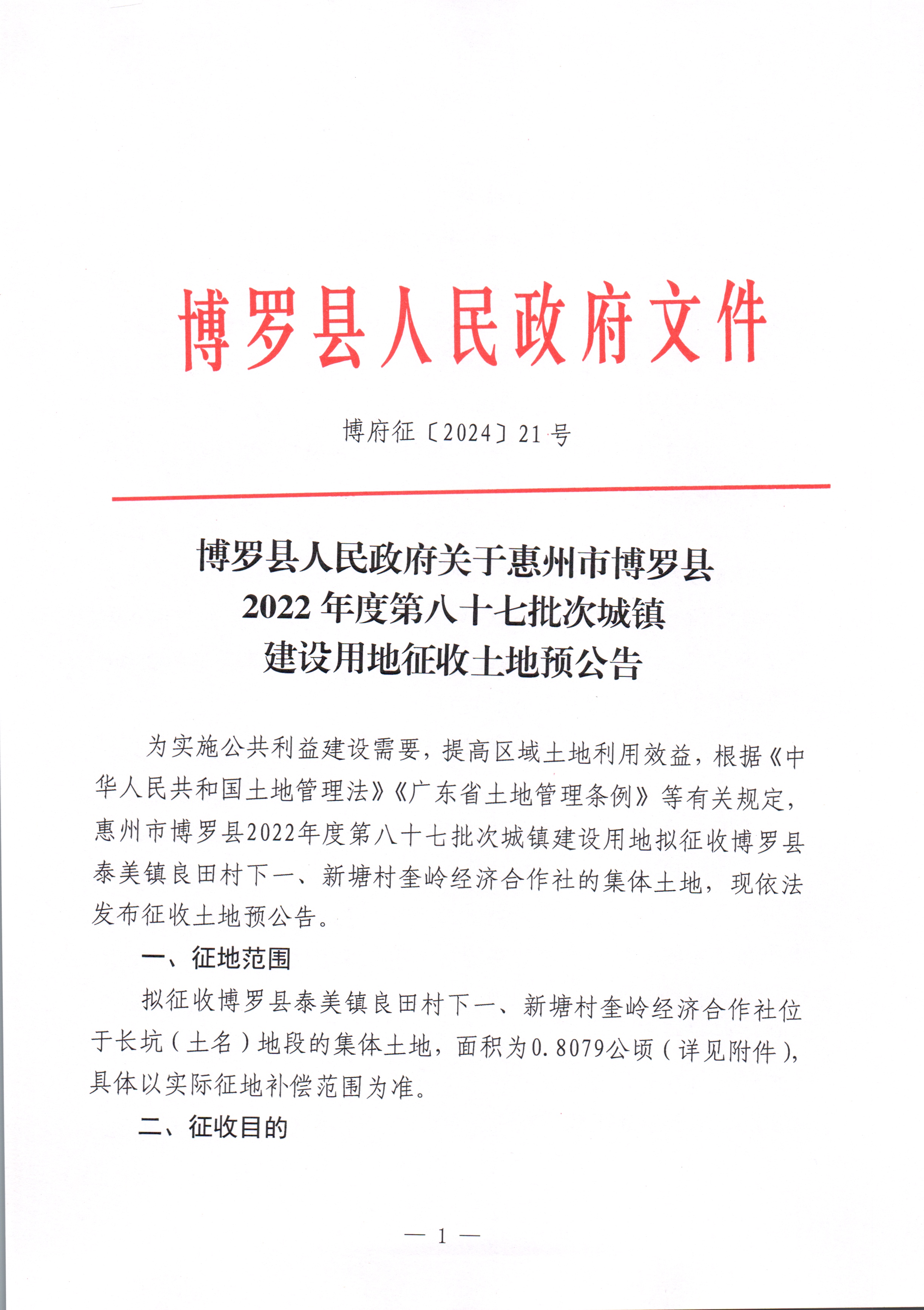 博羅縣人民政府關于惠州市博羅縣2022年度第八十七批次城鎮建設用地征收土地預公告_頁面_1.jpg