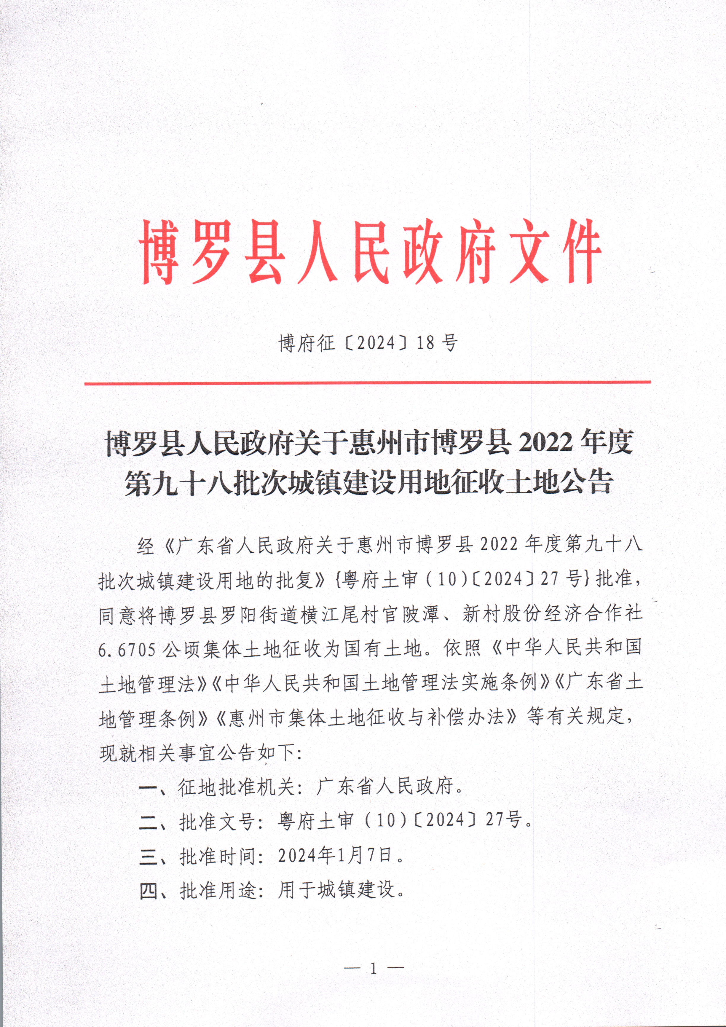 博羅縣人民政府關于惠州市博羅縣2022年度第九十八批次城鎮建設用地征收土地公告_頁面_01.jpg