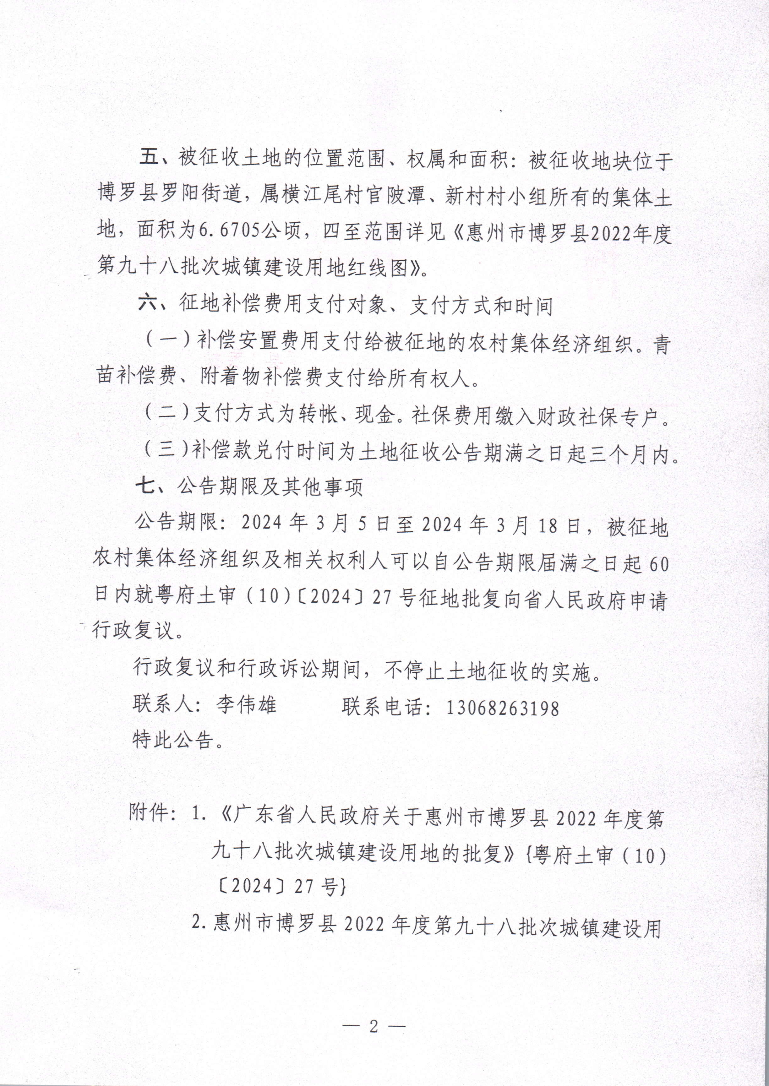 博羅縣人民政府關于惠州市博羅縣2022年度第九十八批次城鎮建設用地征收土地公告_頁面_02.jpg