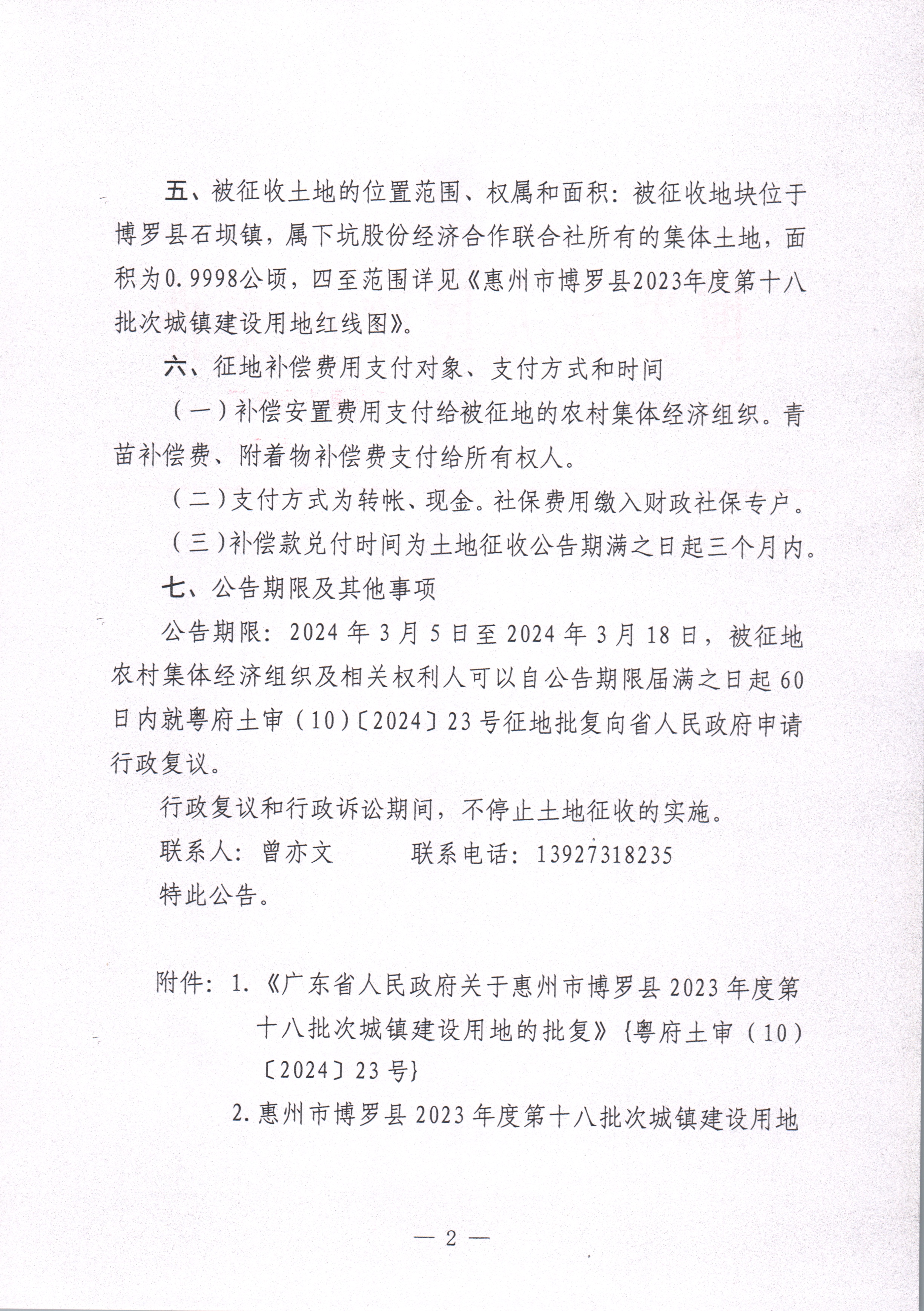 博羅縣人民政府關于惠州市博羅縣2023年度第十八批次城鎮(zhèn)建設用地征收土地公告_頁面_2.jpg