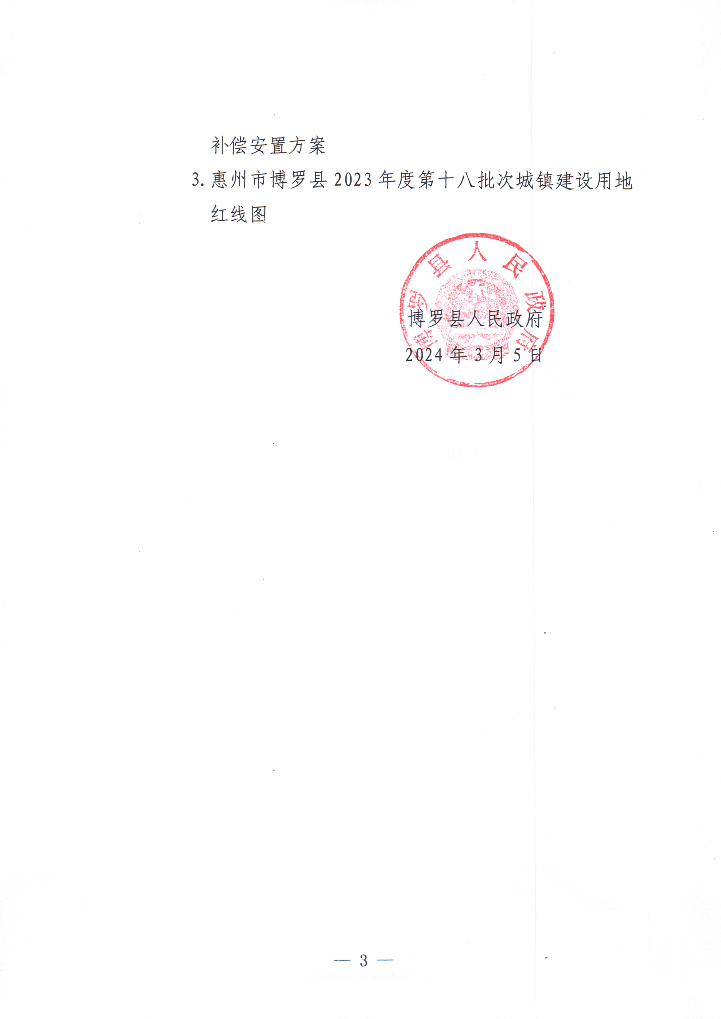 博羅縣人民政府關于惠州市博羅縣2023年度第十八批次城鎮(zhèn)建設用地征收土地公告_頁面_3.jpg