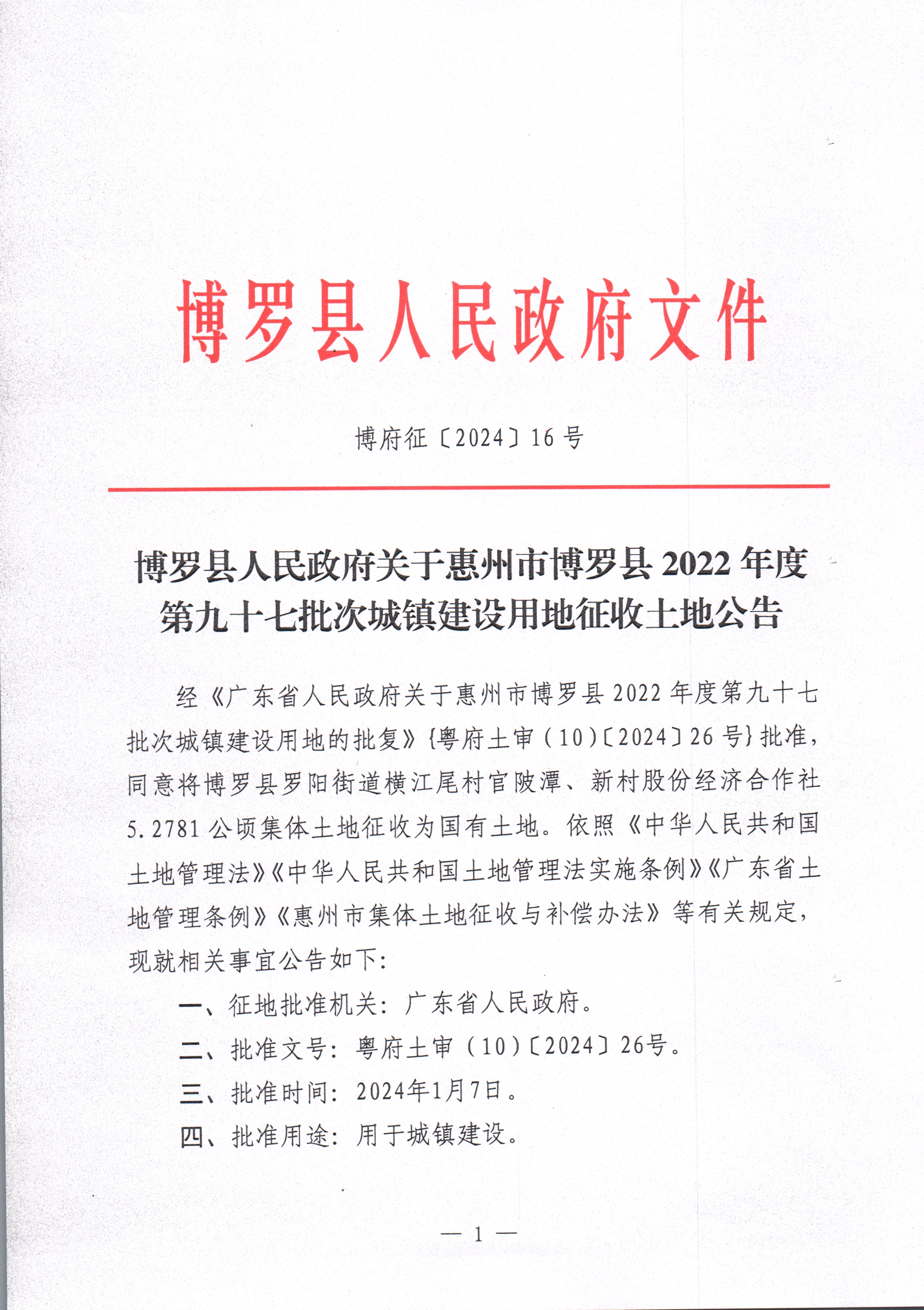 博羅縣人民政府關(guān)于惠州市博羅縣2022年度第九十七批次城鎮(zhèn)建設(shè)用地征收土地公告_頁面_1.jpg