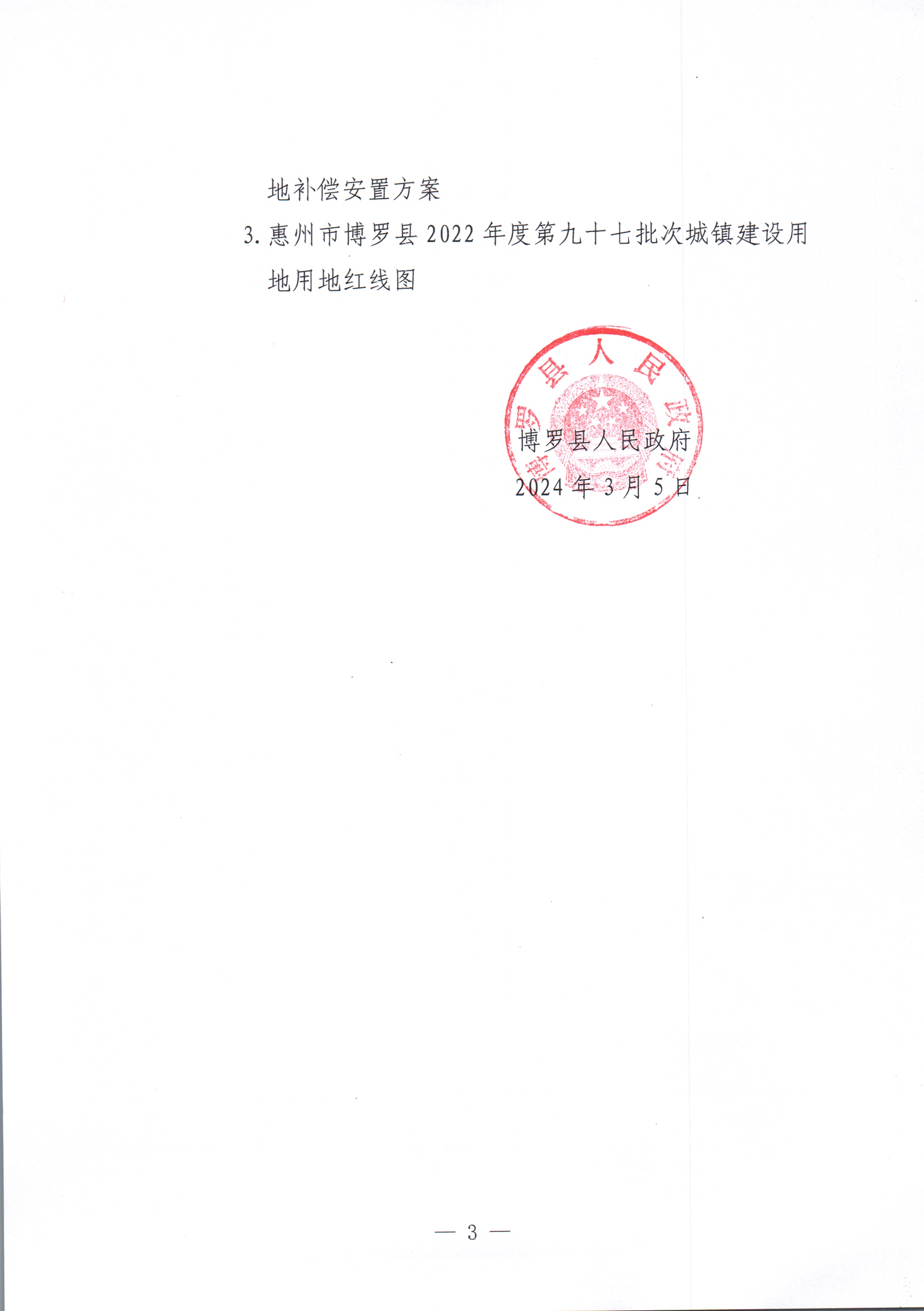 博羅縣人民政府關(guān)于惠州市博羅縣2022年度第九十七批次城鎮(zhèn)建設(shè)用地征收土地公告_頁面_3.jpg