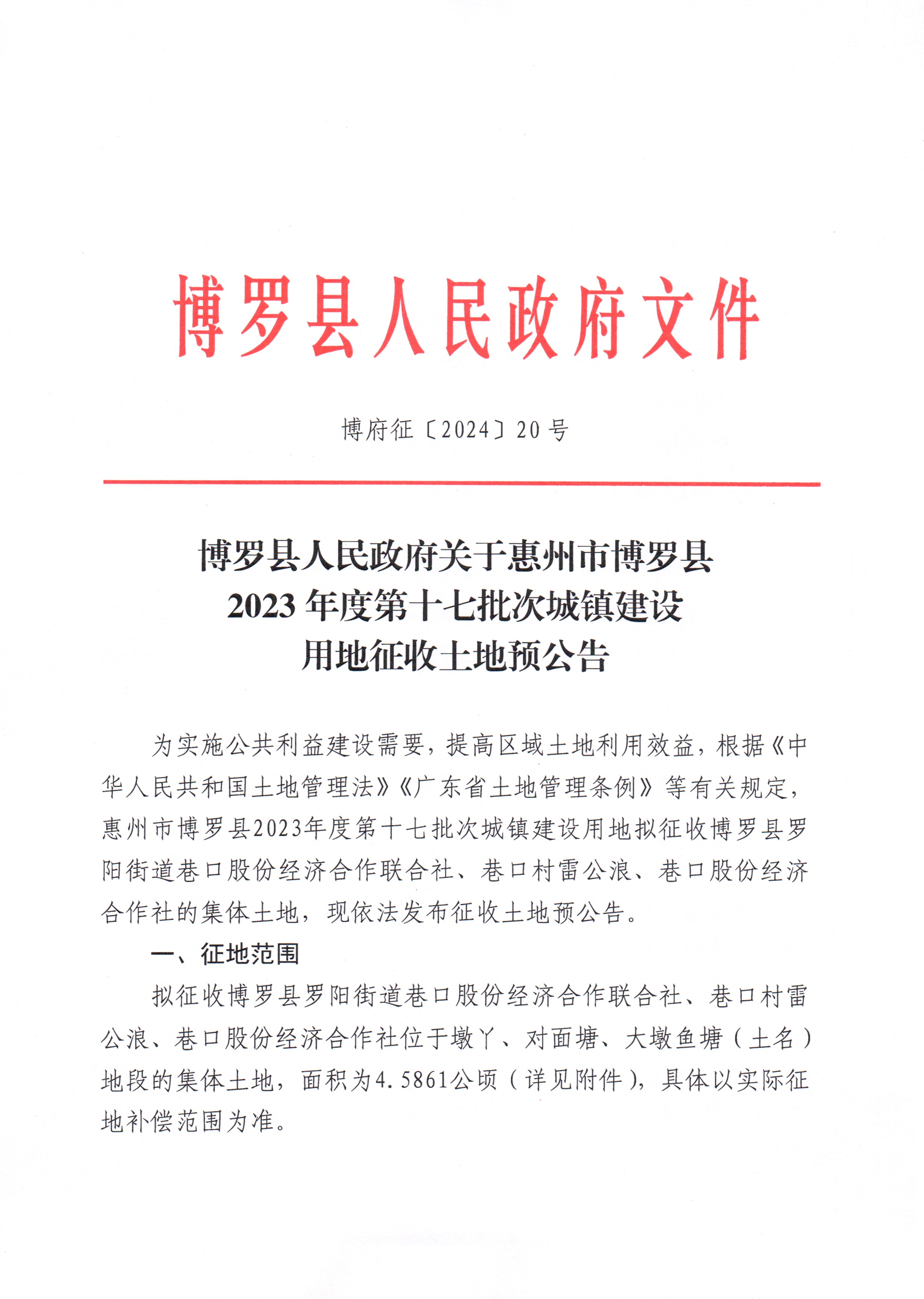 博羅縣人民政府關于惠州市博羅縣2023年度第十七批次城鎮建設用地征收土地預公告_頁面_1.jpg