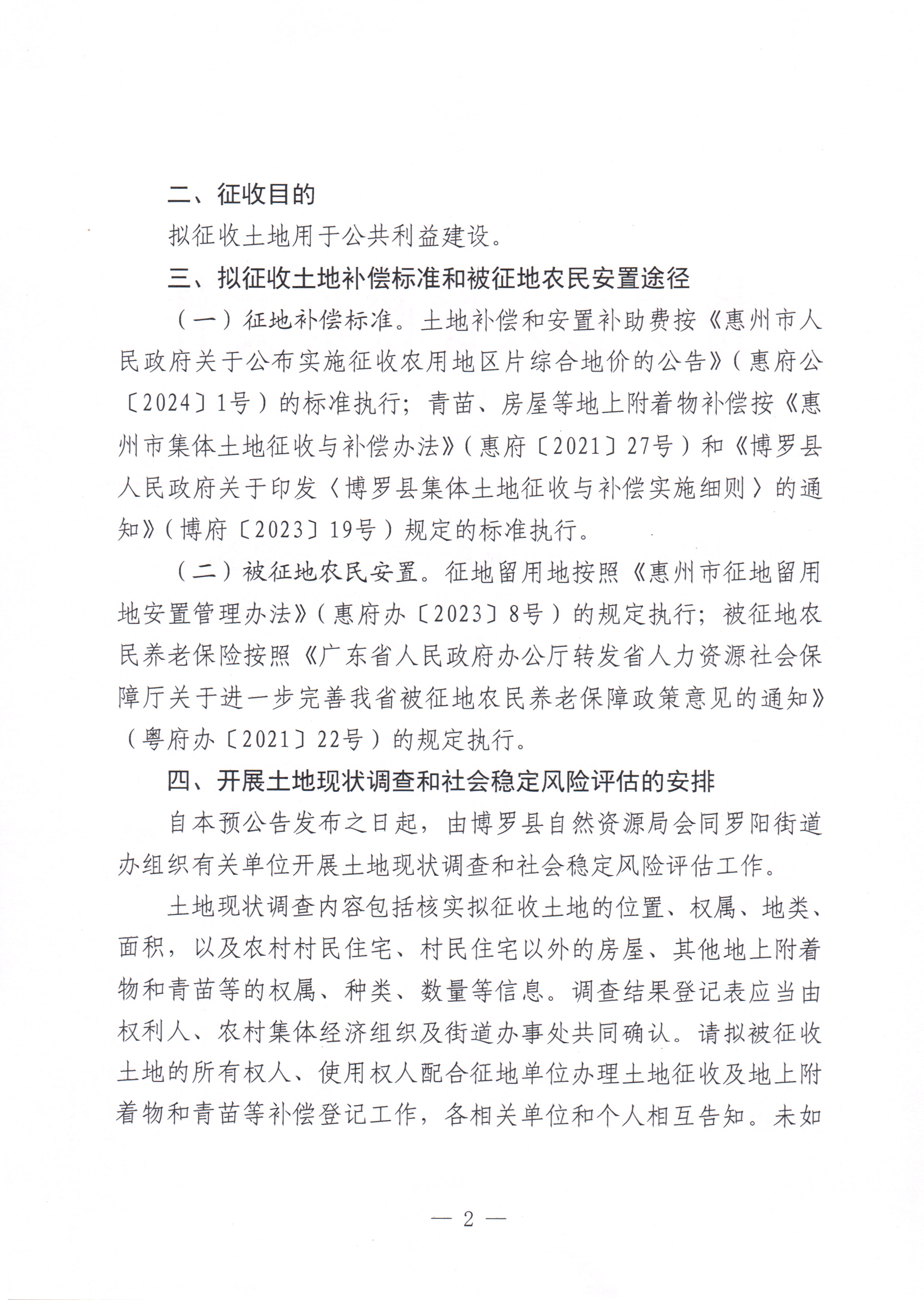 博羅縣人民政府關于惠州市博羅縣2023年度第十七批次城鎮建設用地征收土地預公告_頁面_2.jpg