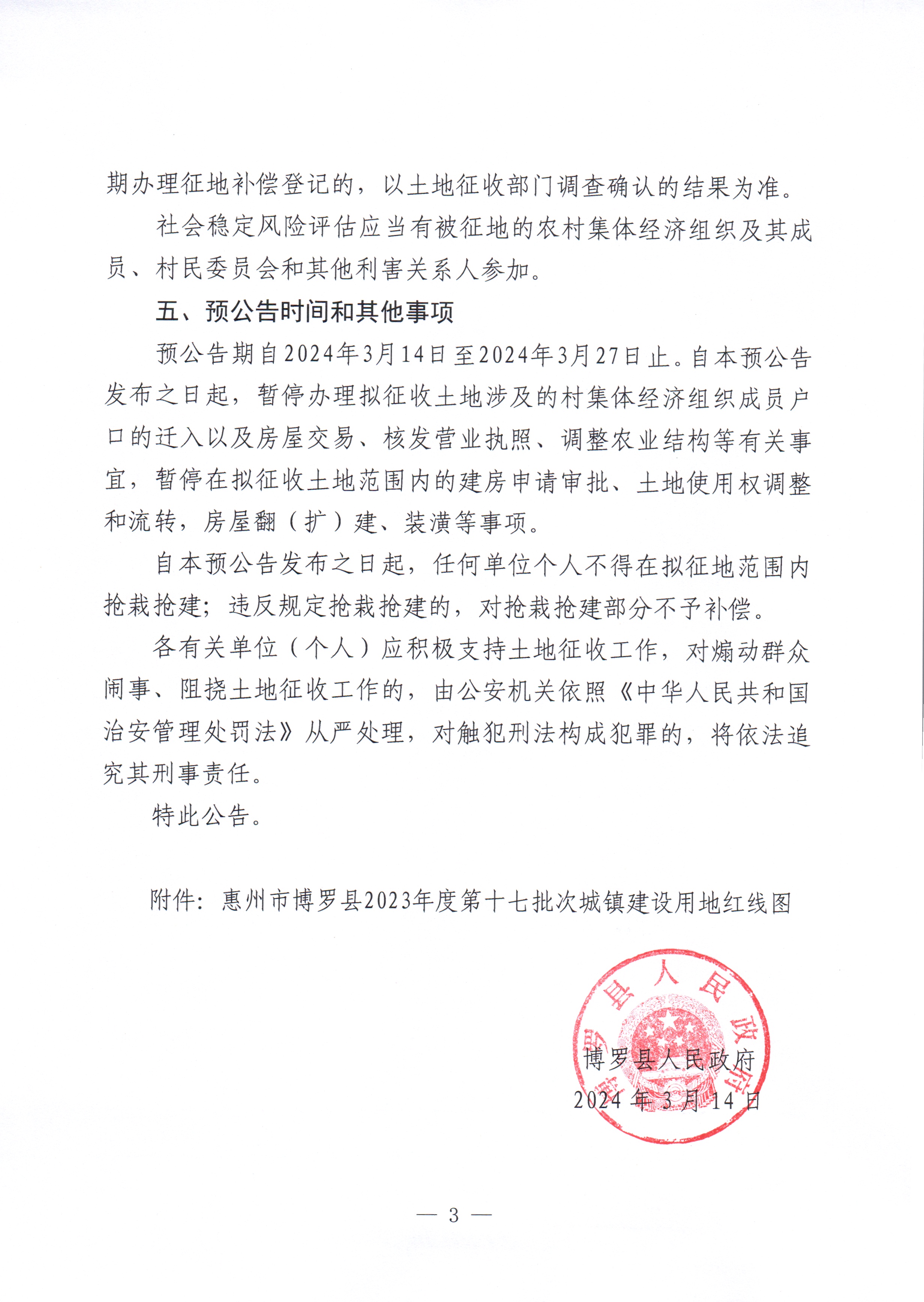 博羅縣人民政府關于惠州市博羅縣2023年度第十七批次城鎮建設用地征收土地預公告_頁面_3.jpg