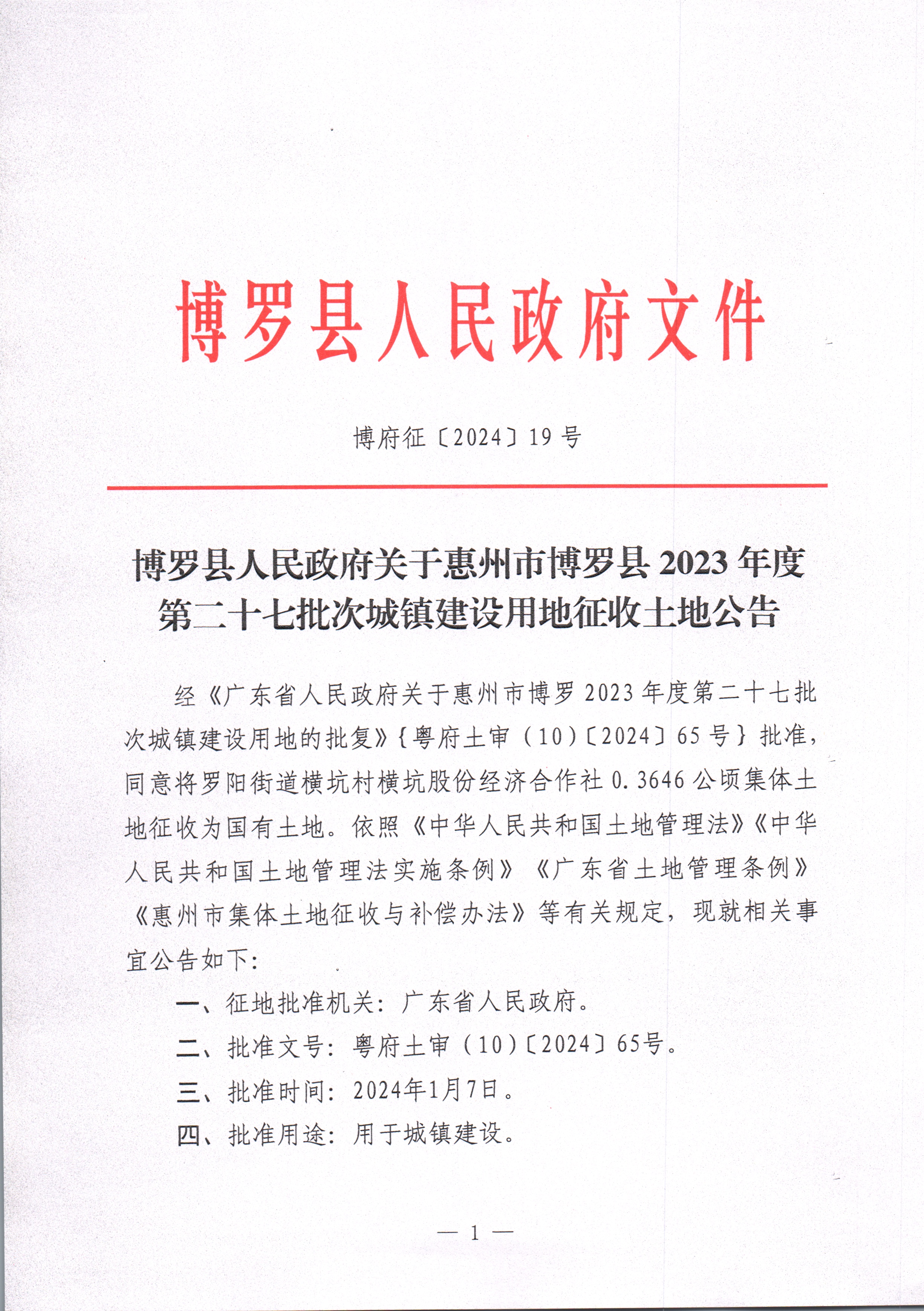 博羅縣人民政府關(guān)于惠州市博羅縣2023年度第二十七批次城鎮(zhèn)建設(shè)用地征收土地公告_頁(yè)面_1.jpg