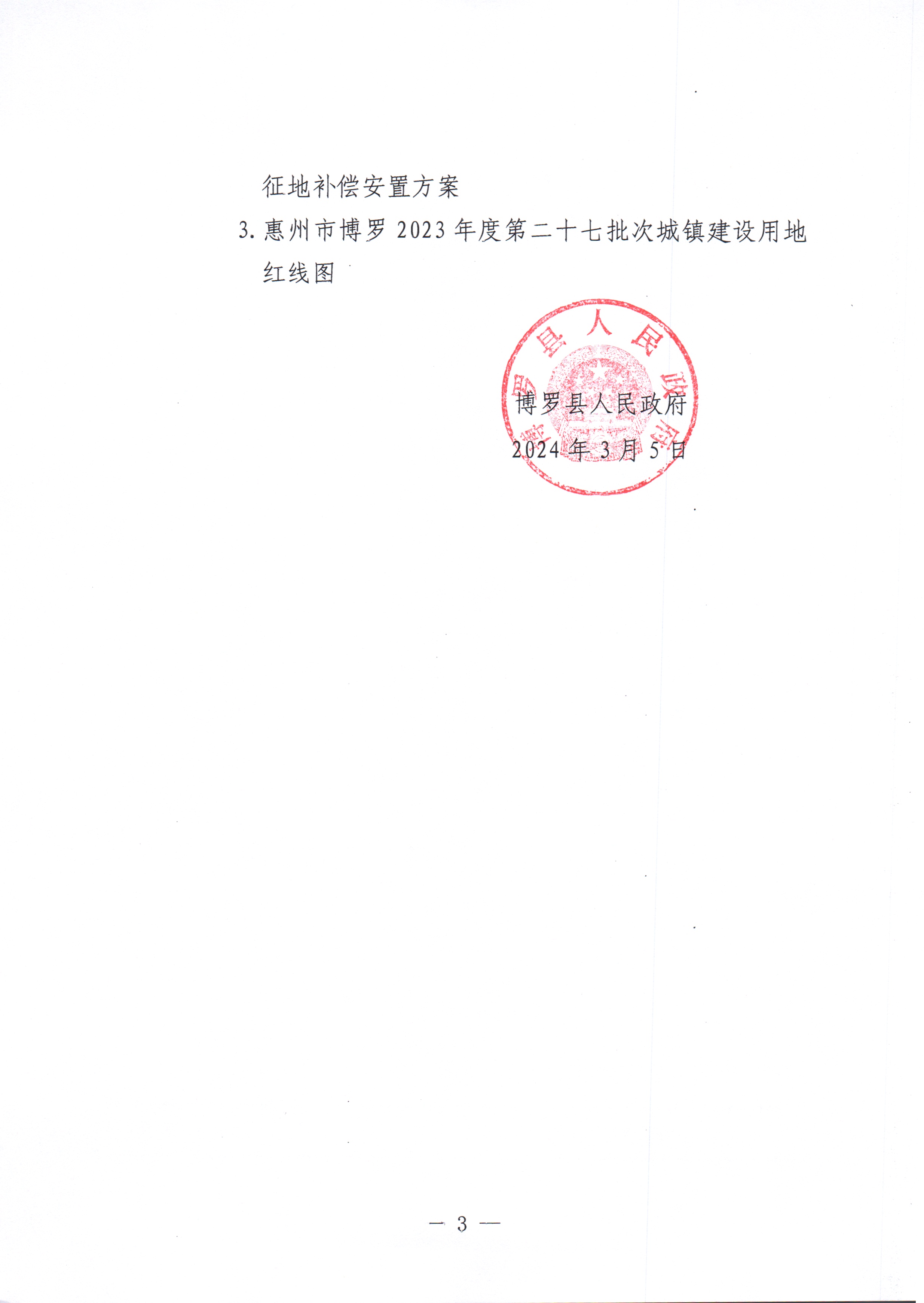 博羅縣人民政府關(guān)于惠州市博羅縣2023年度第二十七批次城鎮(zhèn)建設(shè)用地征收土地公告_頁(yè)面_3.jpg