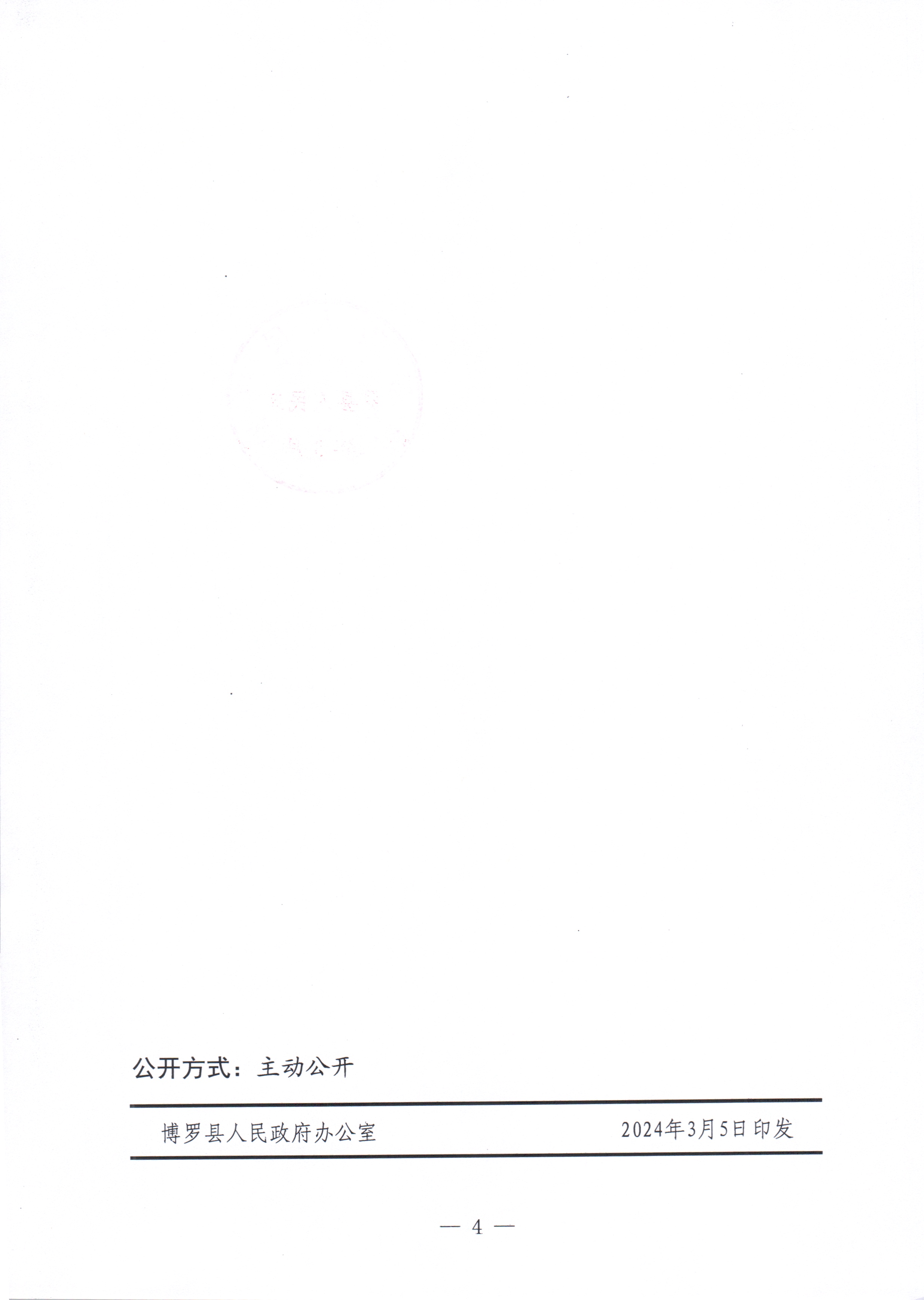 博羅縣人民政府關(guān)于惠州市博羅縣2023年度第二十七批次城鎮(zhèn)建設(shè)用地征收土地公告_頁(yè)面_4.jpg