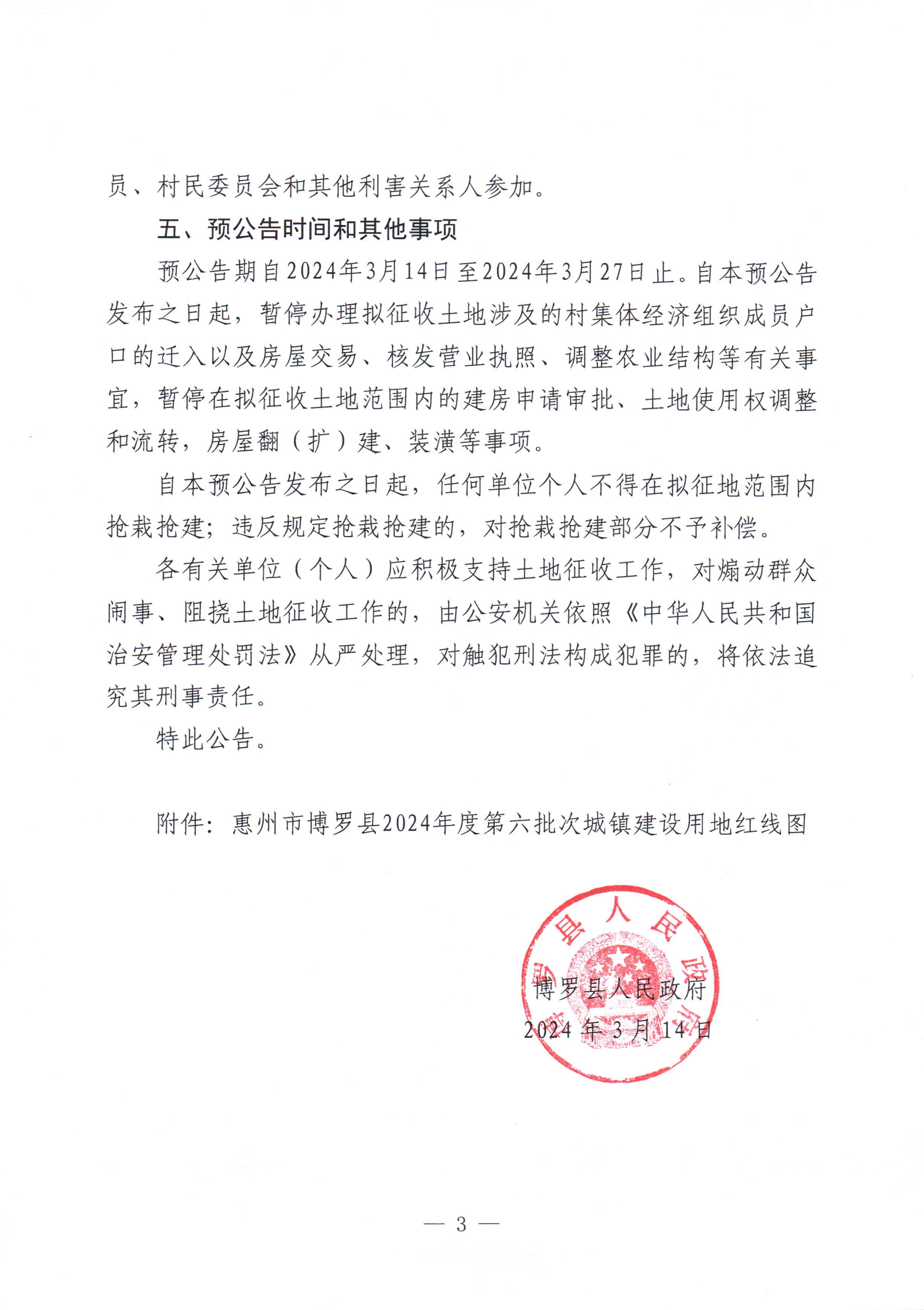 博羅縣人民政府關于惠州市博羅縣2024年度第六批次城鎮建設用地征收土地預公告_頁面_3.jpg