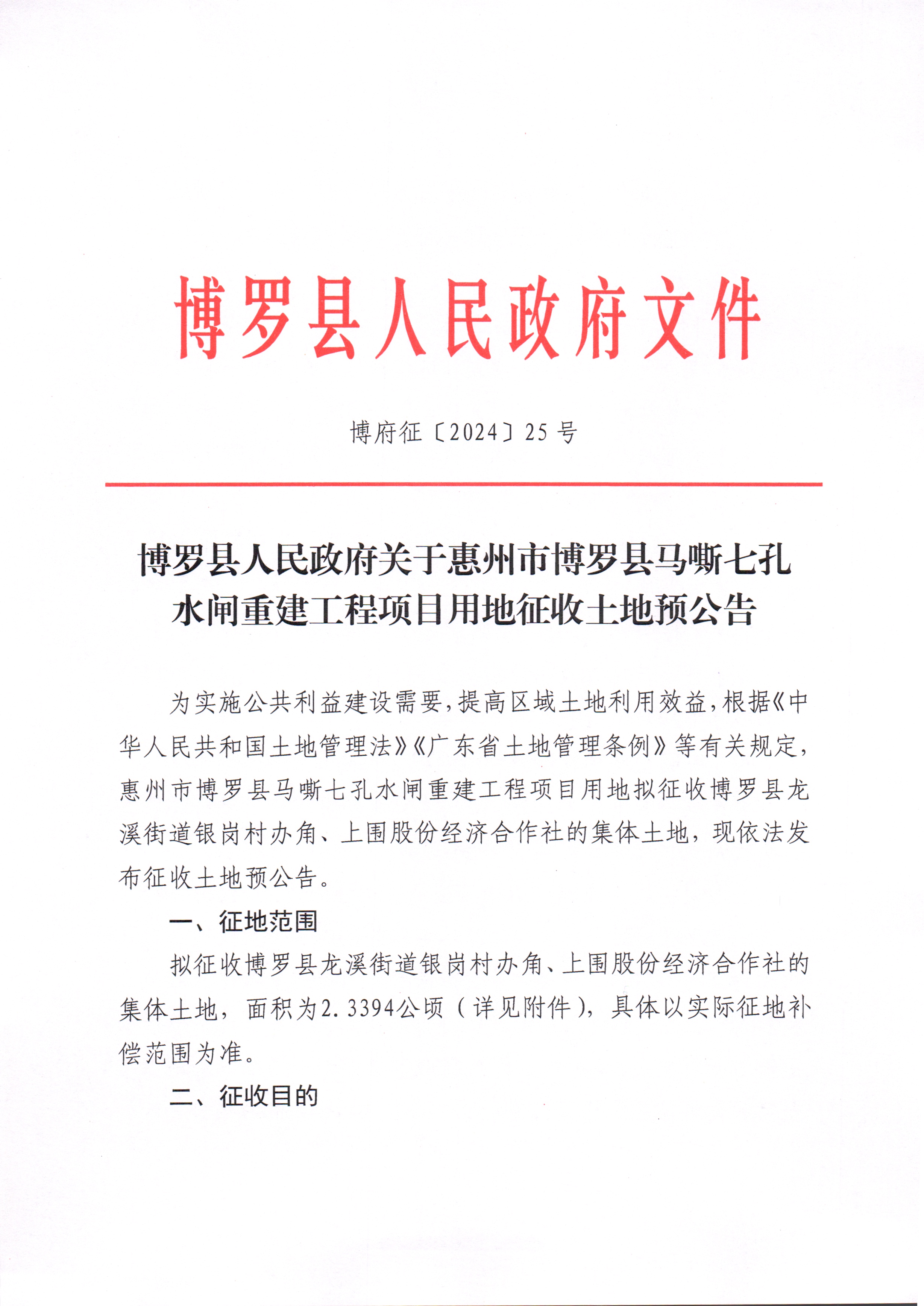 博羅縣人民政府關于惠州市博羅縣馬嘶七孔水閘重建工程項目用地征收土地預公告_頁面_1.jpg